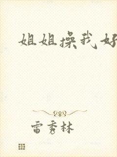 姐姐操我好爽