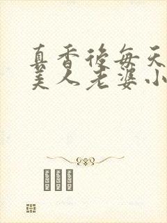 真香后每天欺负美人老婆小说阅读