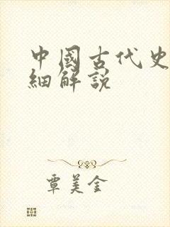 中国古代史超详细解说封面