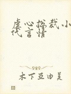 虐心总裁小说现代言情