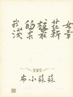 我的校花女友苏浅柔最新章节阅读