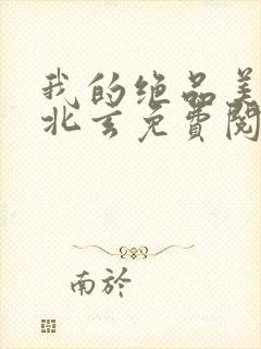 我的绝品美母叶北玄免费阅读