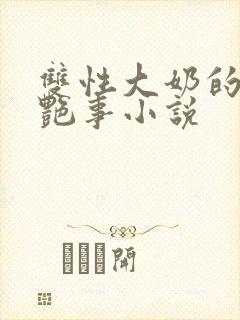 双性大奶的风月艳事小说