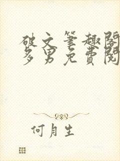 破文笔趣阁一女多男免费阅读微虐