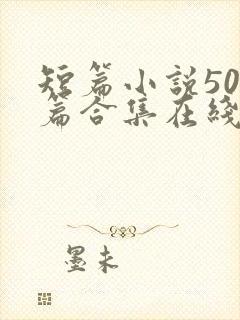 短篇小说500篇合集在线阅读