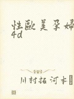 性欧美孕妇孕交4d