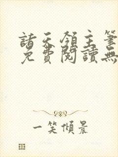 诸天领主笔趣阁免费阅读无弹窗