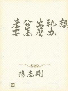 老公出轨想离婚要怎么办