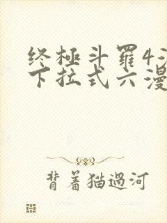 终极斗罗4漫画下拉式六漫画免费