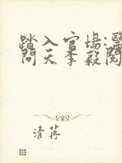 踏入官场:医道问天李毅阅读全文封面