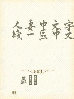 人妻中文字幕在线一区中文二区封面