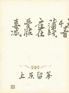 喜爱夜蒲4无删减版在线看