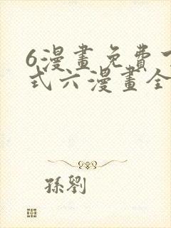 6漫画免费下拉式六漫画全职法师