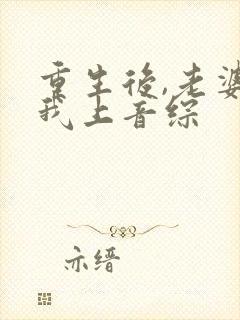 重生后,老婆逼我上音综封面