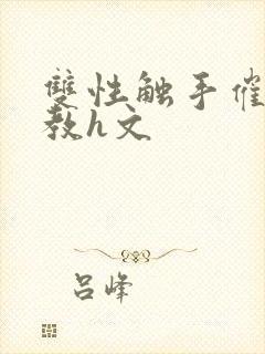 双性触手催眠调教h文