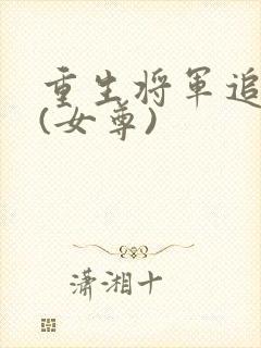 重生将军追夫记(女尊)
