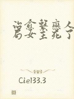 治愈系恋人大结局女主死了没