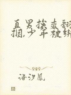 直男挨爽翻呻淫捆,少年被绑起来打