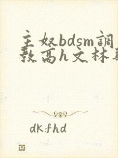 主奴bdsm调教高h文林肆月