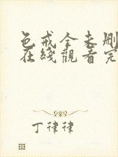 色戒全未删减版在线观看完整电影