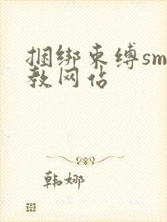 捆绑束缚sm调教网站封面