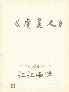 《虞美人》李煜