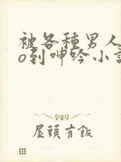 被各种男人cao到呻吟小说