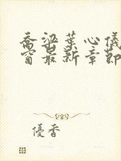 乔梁叶心仪无弹窗最新章节