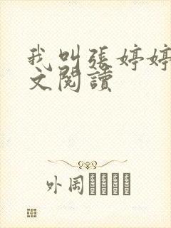 我叫张婷婷的全文阅读