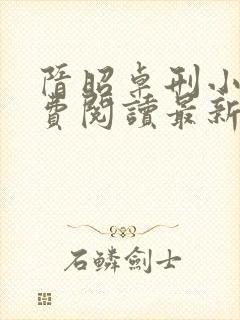 隋昭卓刑小说免费阅读最新章节更新