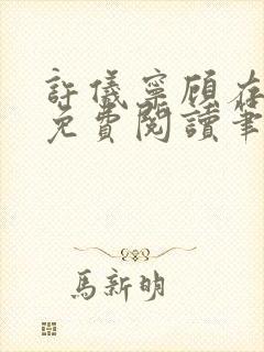 许仪宁顾存全文免费阅读笔趣阁