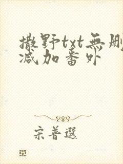 撒野txt无删减加番外
