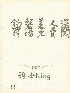 钓系美人深陷修罗场免费阅读