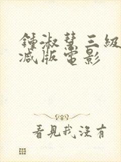 钟淑慧三级未删减版电影封面