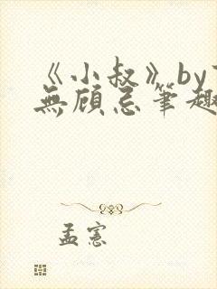 《小叔》by百无顾忌笔趣阁免费阅读