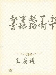 都穿越了,谁还当舔狗啊下载txt封面