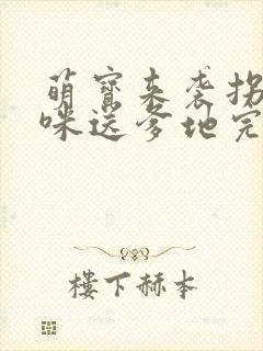 萌宝来袭拐个妈咪送爹地完结篇