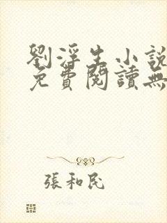 刘浮生小说全文免费阅读无弹窗