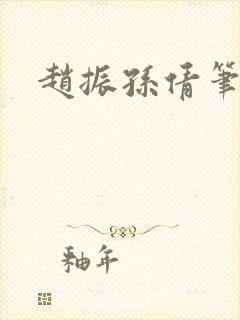 赵振孙倩笔趣阁