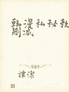 韩漫私秘教学无删减