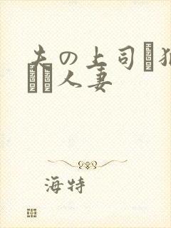 夫の上司に犯された人妻封面