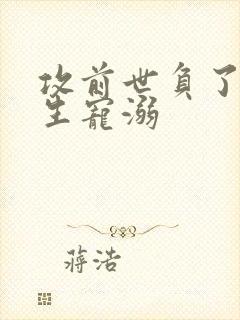 攻前世负了受重生宠溺