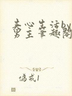 夹心生活by双男主笔趣阁txt古代