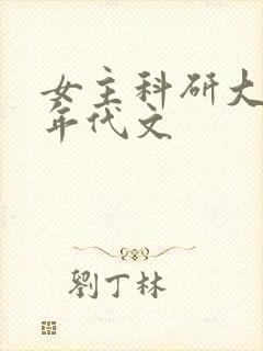 女主科研大佬的年代文封面