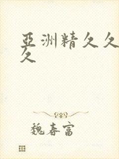 亚洲精久久久久久