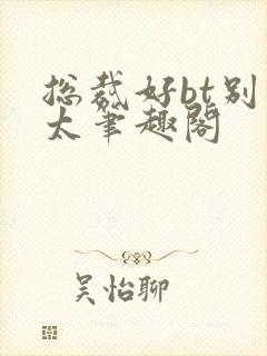 总裁好bt别问太笔趣阁