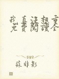 我真没想重生啊免费阅读全文