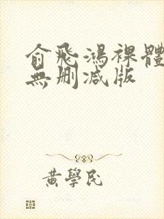 俞飞鸿裸体视频无删减版