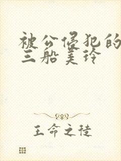 被公侵犯的人妻三船美玲