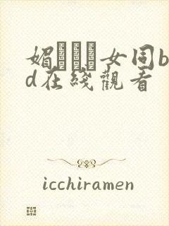 媚薬レズ女同bd在线观看